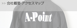 株式会社A-Point（エーポイント）の会社概要はこちら