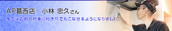 FC加盟店：AP葛西店小林さん