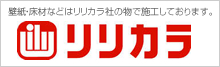 壁紙・床材はリリカラ社の物を使用しております。